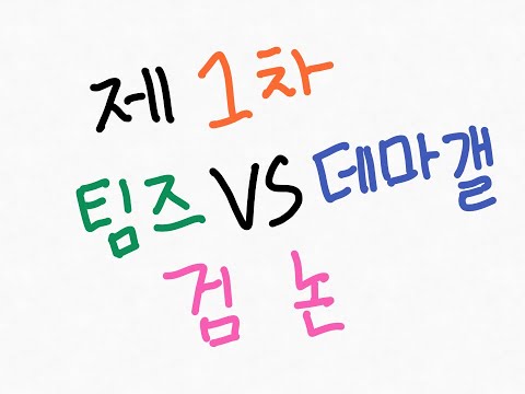 제 1차 팀즈 디스코드 vs 데스티니 마이너 갤러리 검논