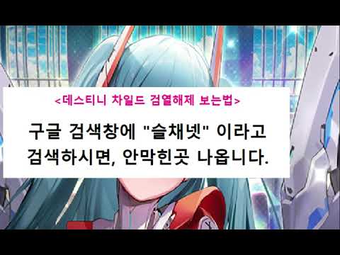 데스티니 차일드 벗패 적용법 pck 모음 19 apk 검열해제