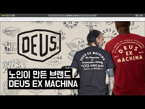 바이크, 서핑, 음악이 함께하는 브랜드 - DEUS EX MACHINA [데우스엑스마키나]