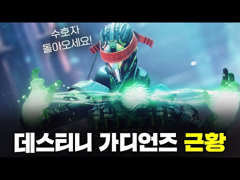 😉망겜이였던 데가 근황 [데스티니 가디언즈: 빛의 추락]