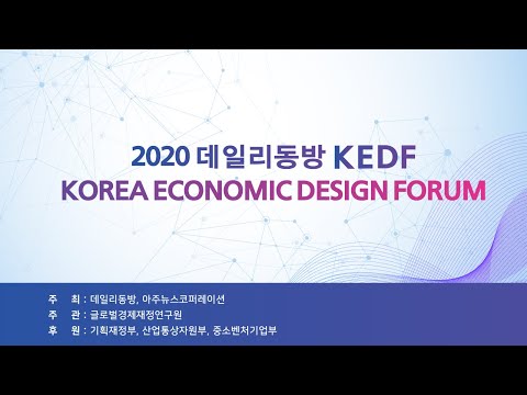 [LIVE] 2020 데일리동방 KEDF(Korea Economic Design Forum)