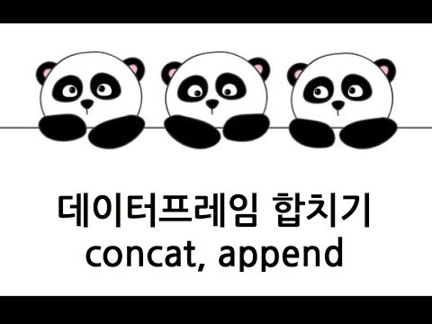 [Pandas 강의] 두개의 데이터프레임 합치기 (concat, append)