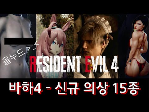 [누드패치링크] 바이오하자드4 리메이크 - 신규 의상모드 15종 (올누드포함) / Resident Evil4 REmake NEW Costume MOD (+Ashley Nude)