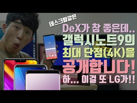 [4K] DeX가 참 좋은데... 하.. 갤럭시 노트9의 최대 단점을 공개합니다. 근데.. LG가 또!!!! (Samsung DeX)