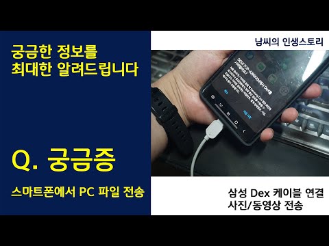 삼성 덱스 연결(사진 및 동영상 전송 방법 스마트폰에서 컴퓨터 파일 전송)