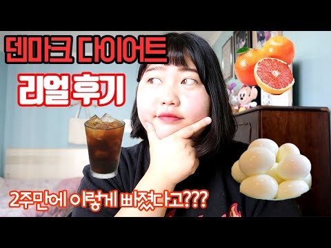 [초고도비만 탈츨기] 덴마크 2주 다이어트 리얼후기! ( feat. 인생 최대몸무게 )
