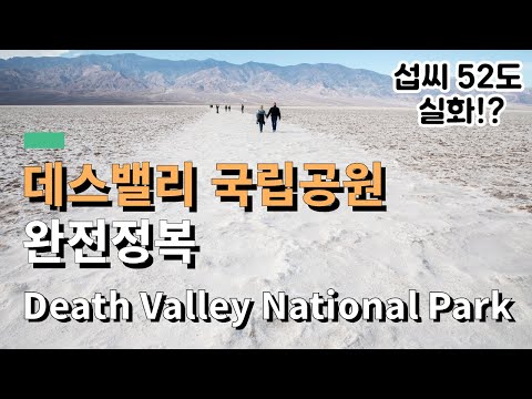 데스밸리 국립공원 여행 완전정복 - 추천일정과 필수정보 - 미국 캘리포니아 | Death Valley National Park, California