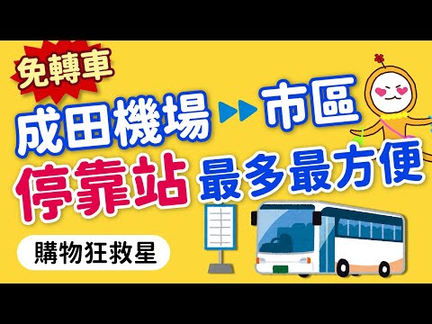 直接停靠飯店！搭這個到巿區最方便｜不用再轉車！購物狂救星｜利木津巴士購票·搭乘全攻略｜成田機場→東京市區機場巴士｜與LCB巴士+特快車比較｜日本旅遊攻略👈MOOK玩什麼