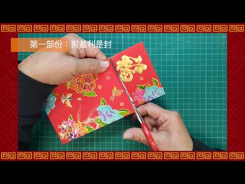 新春福袋掛飾DIY（ 利是封）