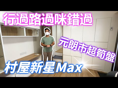 【村屋新星Max】元朗市超荀租盤