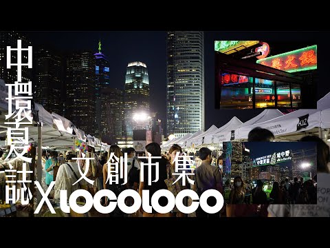 中環夏誌 X LocoLoco 文創市集 | 中秋市集 2022 | Market in Central | Mid-Autumn Festival 2022