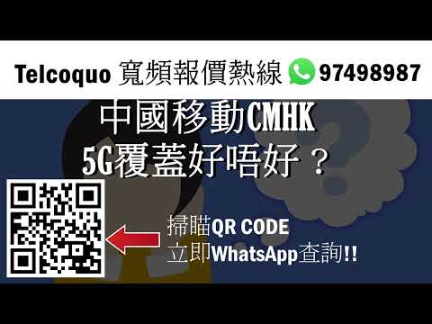 【第5代移動通訊技術】中國移動CMHK 5G覆蓋好唔好？