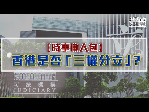【短片】【時事懶人包】香港是否「三權分立」？